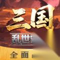 三国乱世霸王 典韦武将攻略