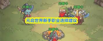 元启世界新手如何选择职业