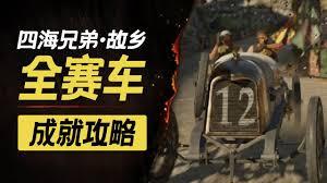 四海兄弟故乡亡命飞车成就如何完成