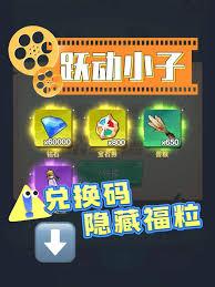 跃动小子兑换码在哪能兑换