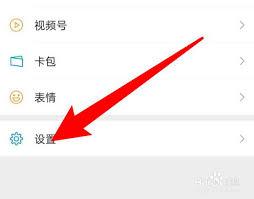 微信朋友圈如何设置成未开通状态