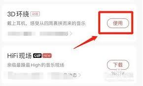 网易云音乐如何开启3D环绕音效