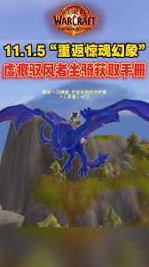 魔兽世界虚痕驭风者坐骑怎么获得