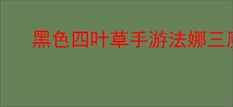 黑色四叶草手游法娜三魔眼憎恶技能是什么