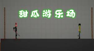 甜瓜游乐场如何添加模组