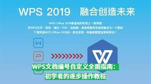 WPS文字如何自定义编号