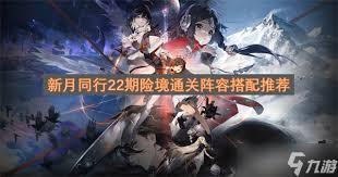 新月同行22期险境如何通关