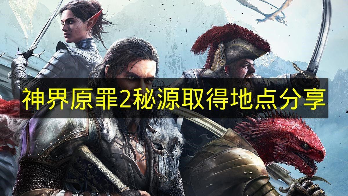 神界原罪2 秘源取得地点分享