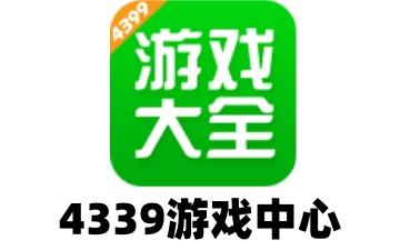 4339游戏中心怎么关闭游戏模式提示 4339游戏中心关闭游戏消息提醒的方法