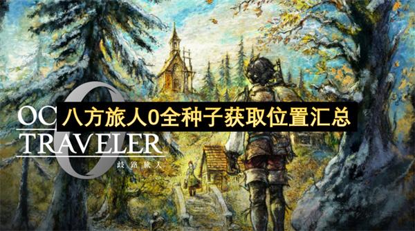 八方旅人0全种子获取位置汇总
