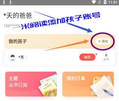 一米阅读家长版app如何添加孩子账号