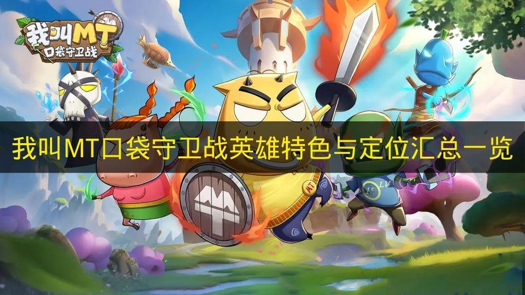 我叫MT口袋守卫战 英雄特色与定位汇总一览
