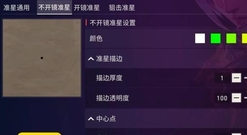 无畏契约手游 小黑点准星设置分享