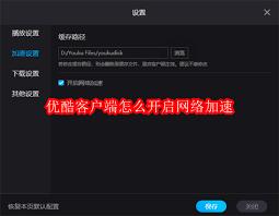 优酷客户端如何开启网络加速