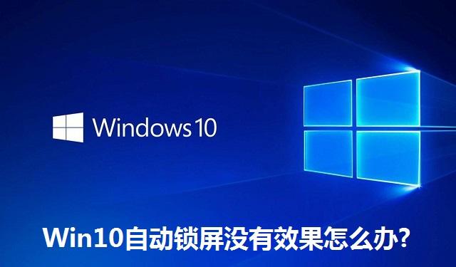 Win10自动锁屏没有效果怎么办 Win10自动锁屏没有效果的解决方法