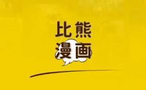 比熊漫画App下载入口在哪