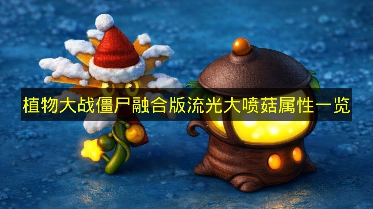 植物大战僵尸融合版 流光大喷菇属性一览