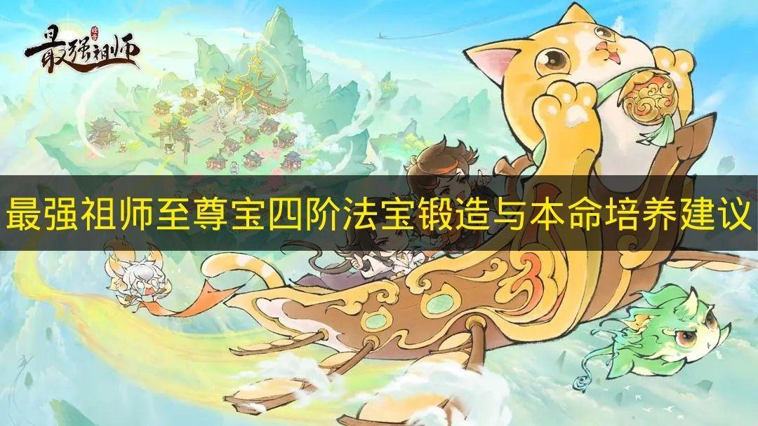 最强祖师 至尊宝四阶法宝锻造与本命培养建议