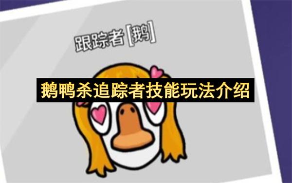 鹅鸭杀追踪者技能玩法介绍