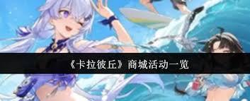 卡拉彼丘商城活动有哪些