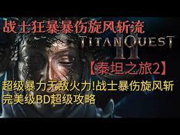 泰坦之旅2超简单旋风斩流BD怎么搭配