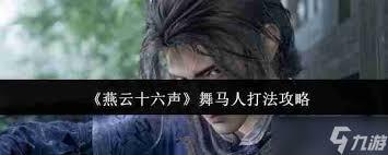 燕云十六声试炼舞马人怎么通关