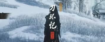 燕云十六声河西刀环记奇遇怎么完成