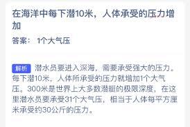 在海洋中每下潜10米人体承受的压力会增加吗
