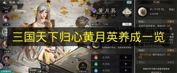 三国天下归心 黄月英养成一览