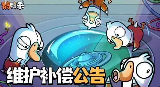 鹅鸭杀手游 1月7日维护补偿公告
