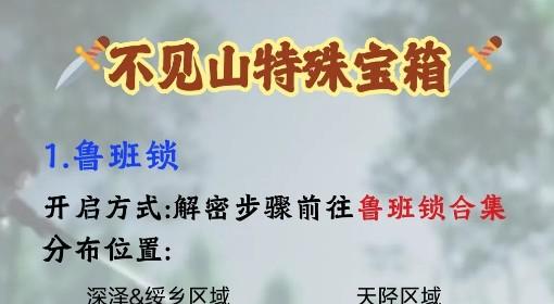 燕云十六声 不见山特殊宝箱开启攻略