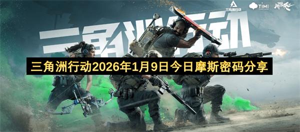 三角洲行动2026年1月9日今日摩斯密码分享