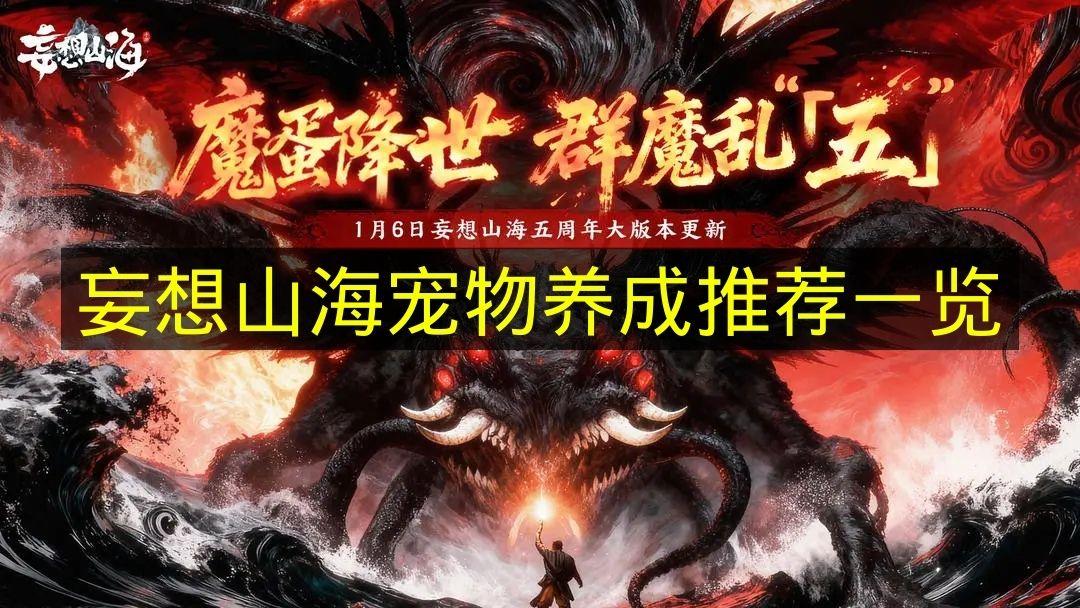 妄想山海 宠物养成推荐一览