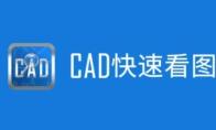 cad快速看图怎么打开图纸