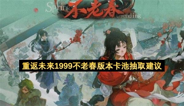 重返未来1999不老春版本卡池抽取建议