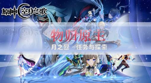 原神 月之四物归原主任务攻略