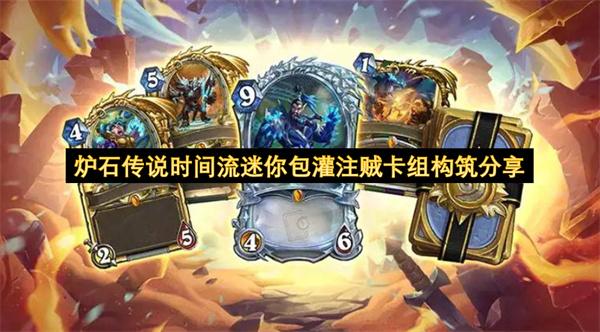 炉石传说时间流迷你包灌注贼卡组构筑分享