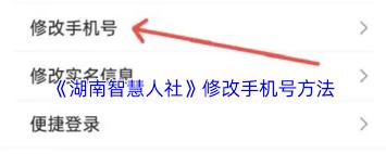 湖南智慧人社如何修改手机号