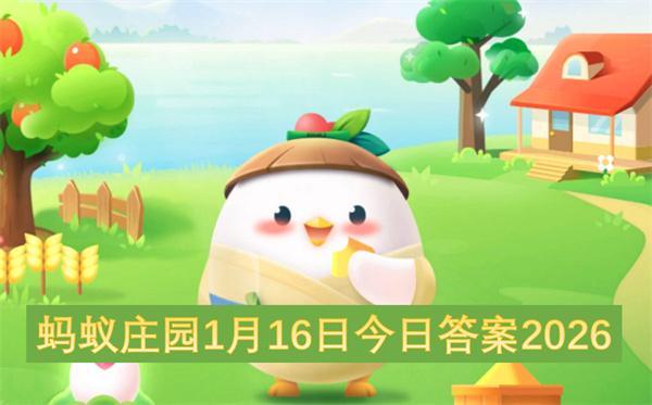 蚂蚁庄园1月16日今日答案2026