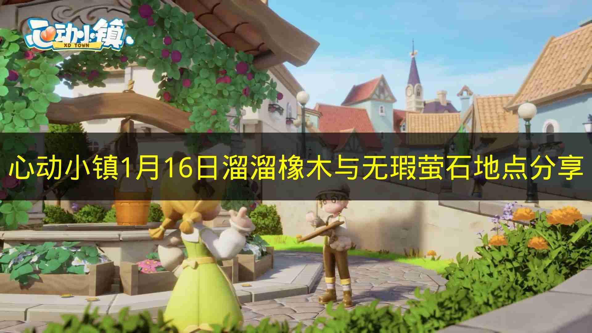 心动小镇 1月16日溜溜橡木与无瑕萤石地点分享