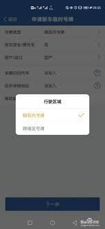 交管12123如何申请临时号牌