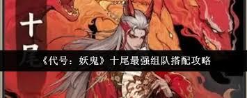 代号妖鬼十尾最强组队如何搭配
