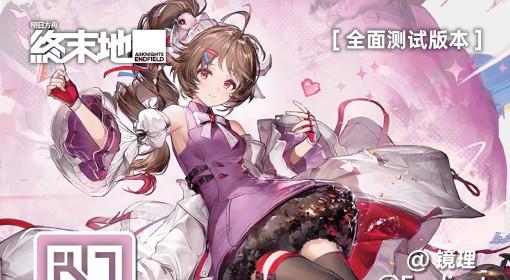 明日方舟：终末地 艾尔黛拉一图流攻略