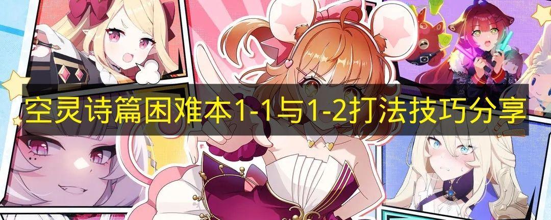 空灵诗篇 困难本1 1与1 2打法技巧分享
