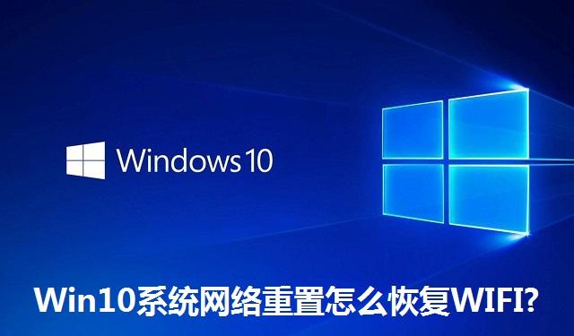 Win10系统网络重置怎么恢复WIFI Win10系统网络重置恢复WIFI的方法
