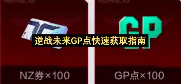 逆战未来GP点快速获取指南