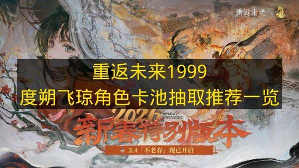 重返未来1999 度朔飞琼角色卡池抽取推荐一览