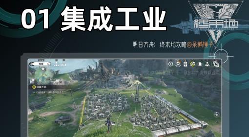 明日方舟：终末地 基建玩法教学