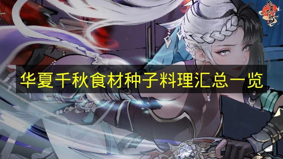 华夏千秋 食材种子料理汇总一览