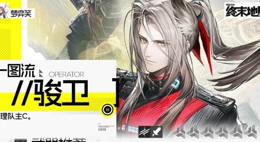 明日方舟：终末地 骏卫培养一图流